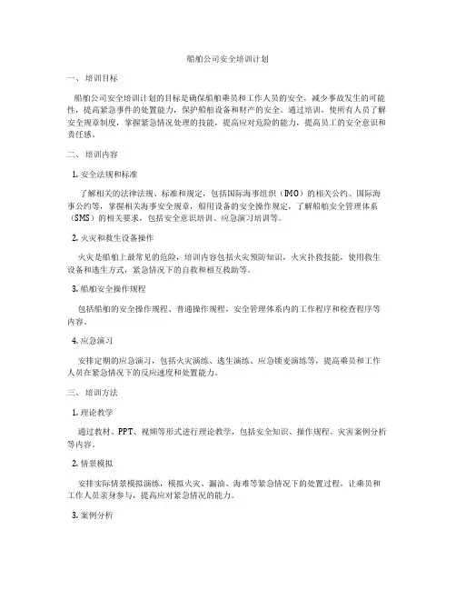 船舶公司安全培训计划