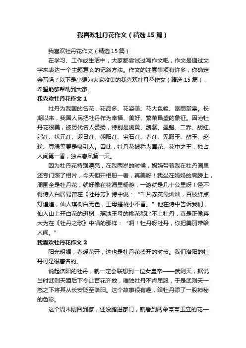 我喜欢牡丹花作文（精选15篇）