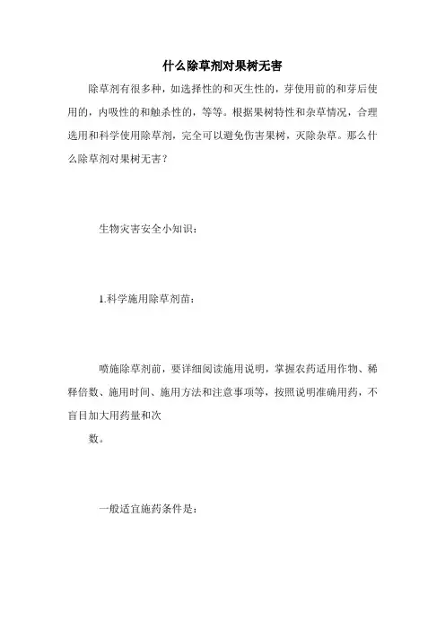 什么除草剂对果树无害