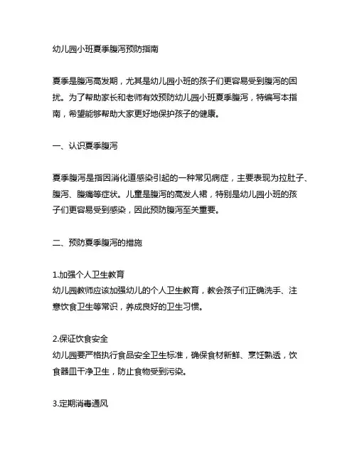 幼儿园小班夏季腹泻预防指南 幼儿园健康教育