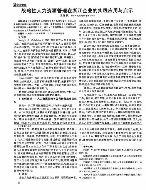 战略性人力资源管理在浙江企业的实践应用与启示