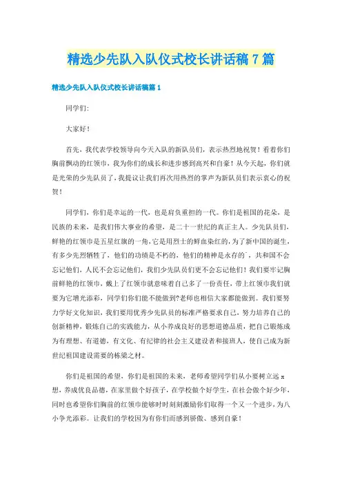 精选少先队入队仪式校长讲话稿7篇