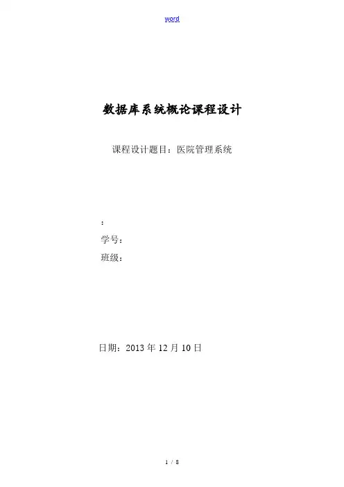 医院管理系统(大数据库设计)