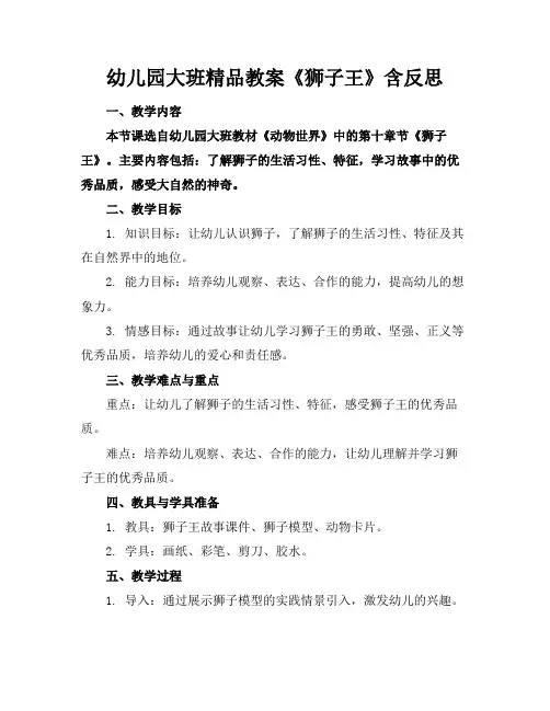 幼儿园大班精品教案《狮子王》含反思