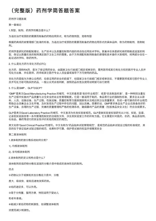 （完整版）药剂学简答题答案
