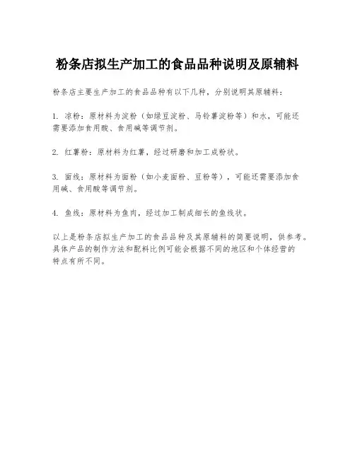 粉条店拟生产加工的食品品种说明及原辅料