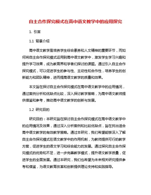 自主合作探究模式在高中语文教学中的应用探究