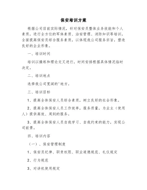 保安培训方案