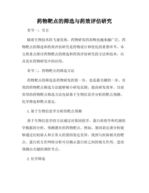 药物靶点的筛选与药效评估研究
