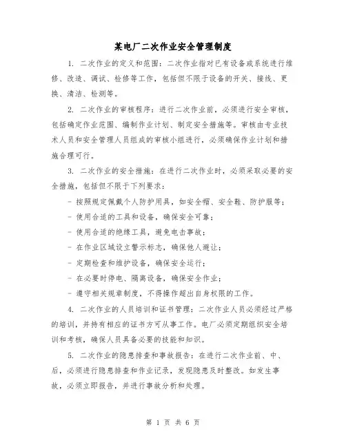 某电厂二次作业安全管理制度(3篇)
