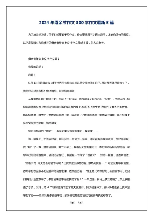 2024年母亲节作文800字作文最新5篇