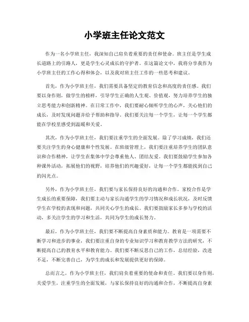 小学班主任论文范文