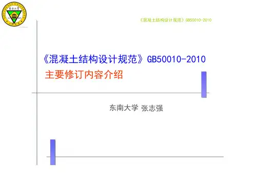 混凝土结构设计规范GB50010-2010