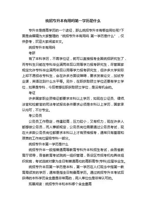 统招专升本有用吗第一学历是什么