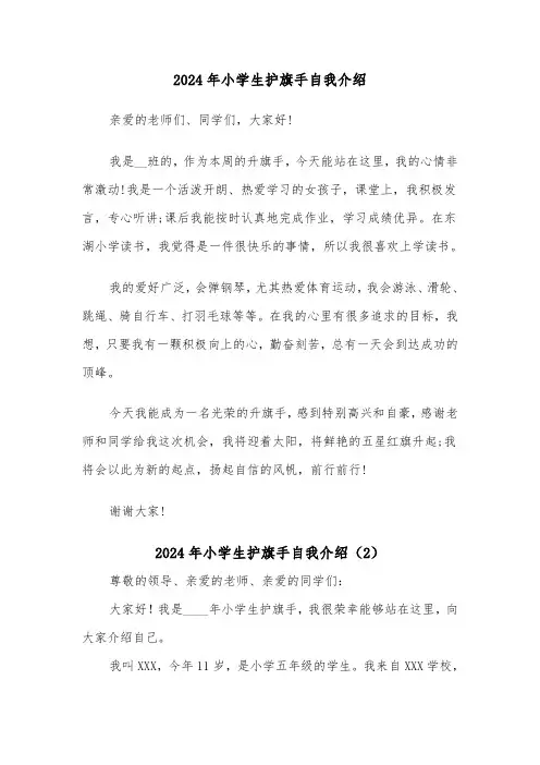 2024年小学生护旗手自我介绍（2篇）