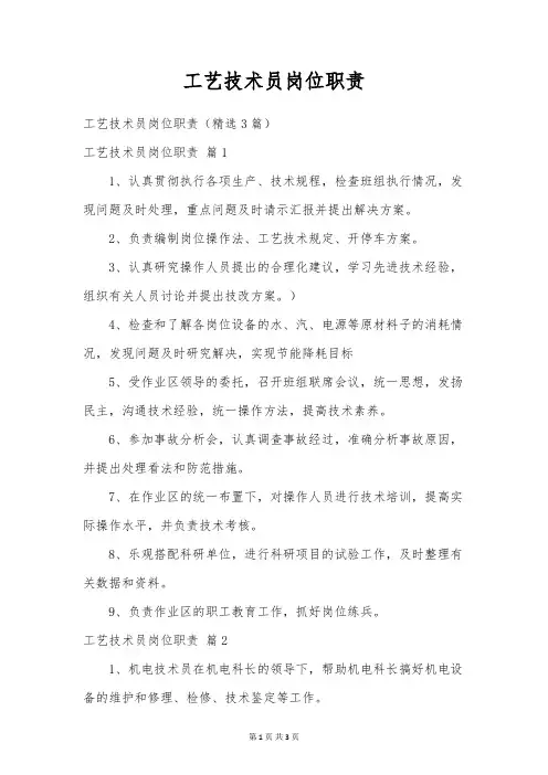 工艺技术员岗位职责