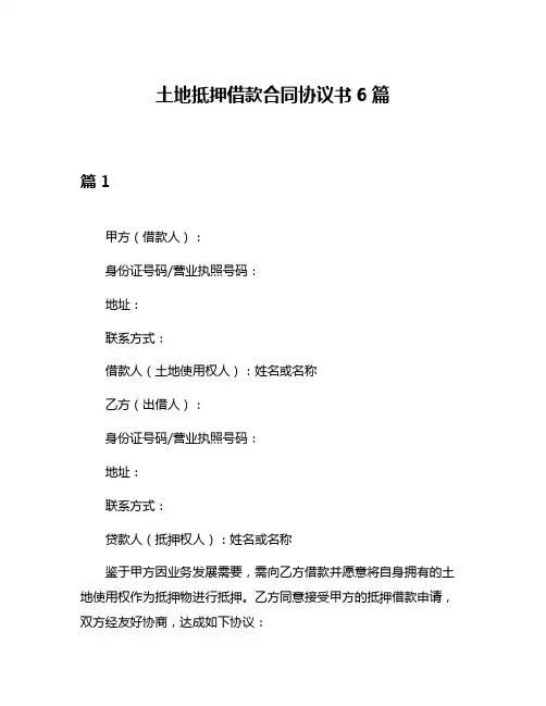 土地抵押借款合同协议书6篇