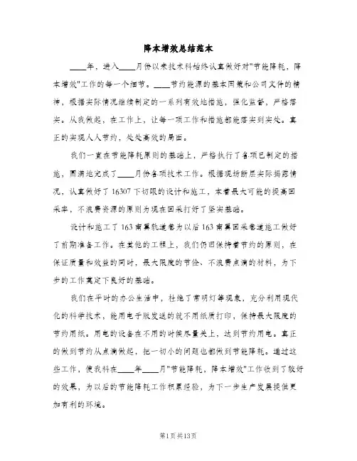 降本增效总结范本（2篇）