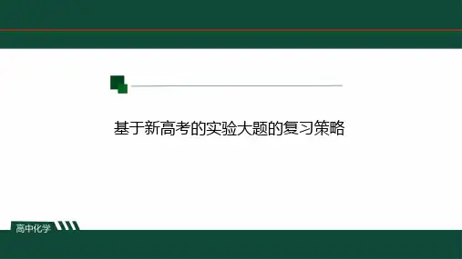 2024届高三化学高考备考一轮复习基于新高考的实验大题的复习策略++课件
