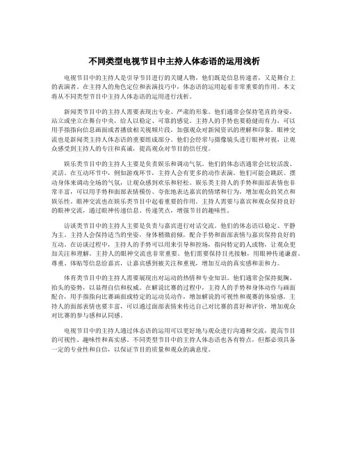 不同类型电视节目中主持人体态语的运用浅析
