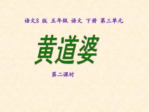 黄道婆 第二课时课件(语文S版)