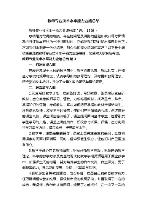教师专业技术水平能力业绩总结（通用13篇）
