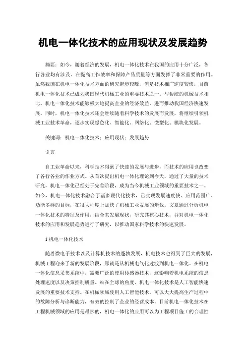 机电一体化技术的应用现状及发展趋势
