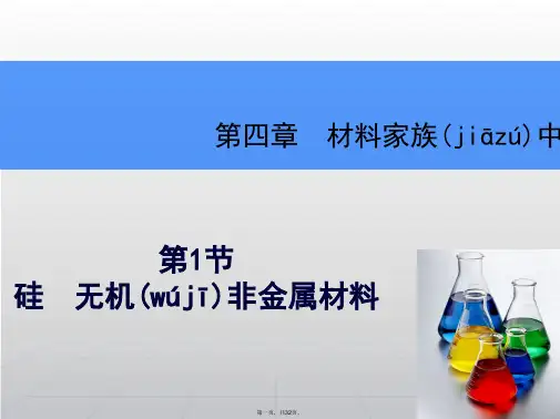 高考化学一轮复习辅导与测试 第4章 第1节硅无机非金属材料课件 鲁科版