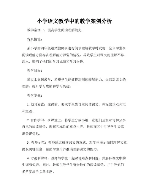 小学语文教学中的教学案例分析