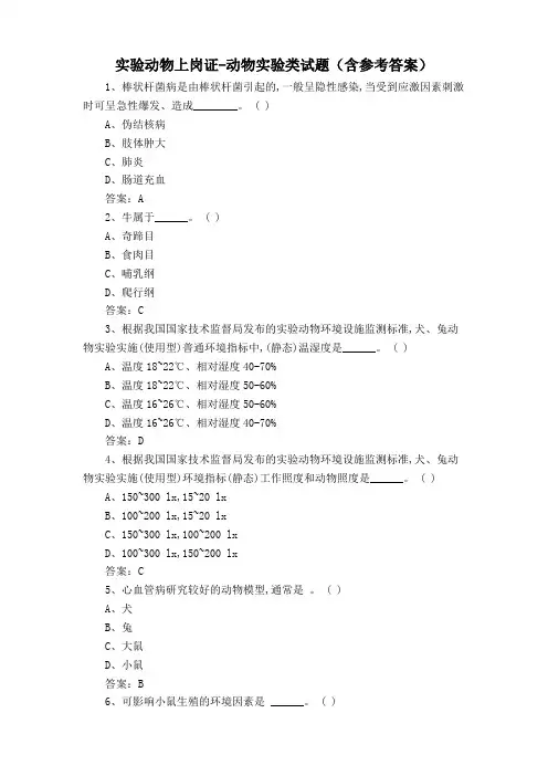实验动物上岗证-动物实验类试题(含参考答案)