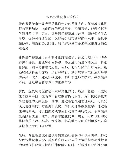 绿色智慧城市申论作文