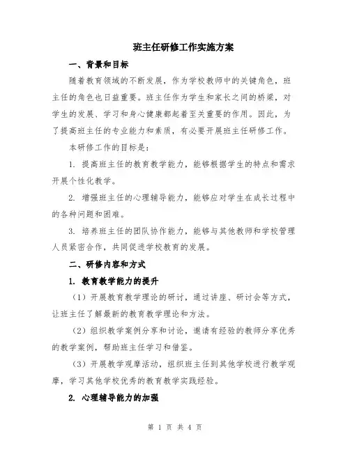 班主任研修工作实施方案