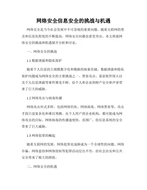 网络安全信息安全的挑战与机遇