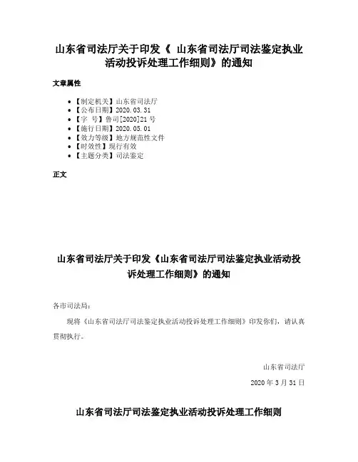 山东省司法厅关于印发《 山东省司法厅司法鉴定执业活动投诉处理工作细则》的通知