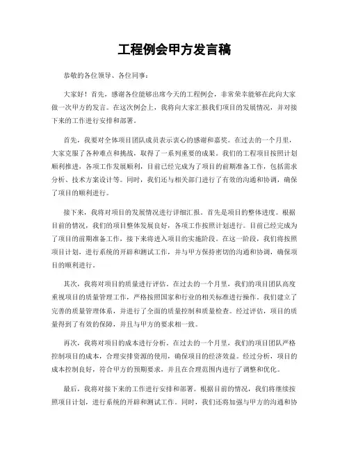 工程例会甲方发言稿