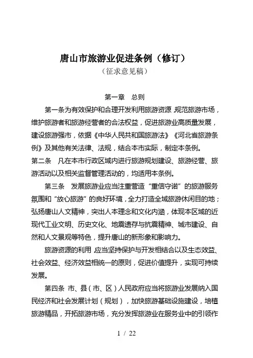 唐山市旅游业促进条例(修订)
