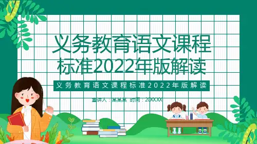 义务教育语文课程标准2022年版解读