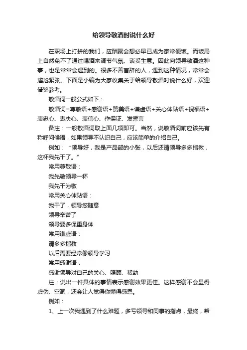 给领导敬酒时说什么好