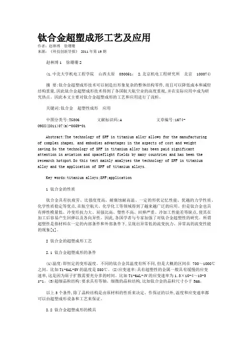钛合金超塑成形工艺及应用