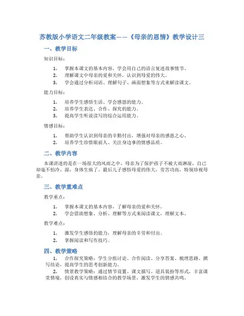 苏教版小学语文二年级教案——《母亲的恩情》教学设计三
