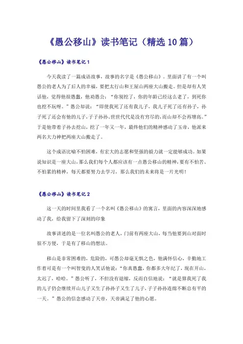 《愚公移山》读书笔记(精选10篇)