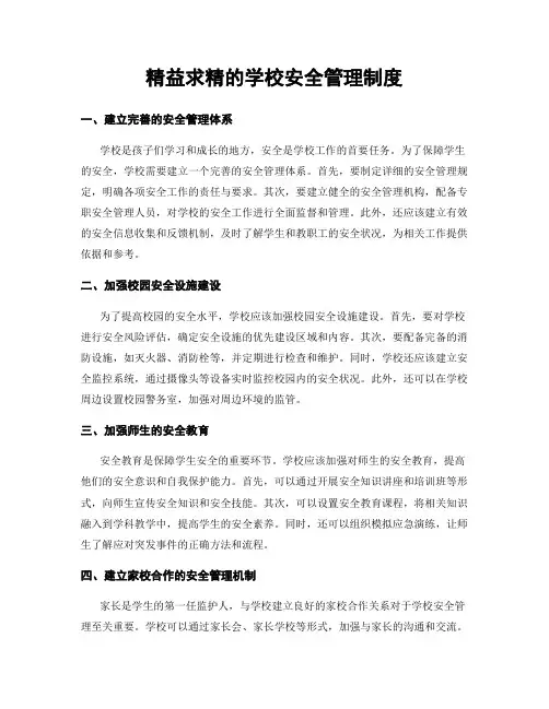 精益求精的学校安全管理制度