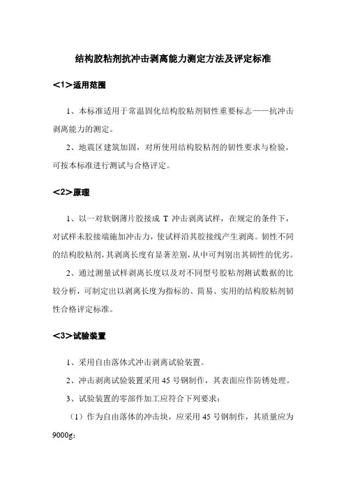 结构胶粘剂抗冲击剥离能力测定方法及评定标准