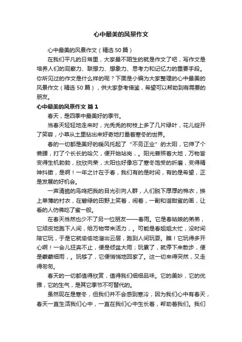 心中最美的风景作文