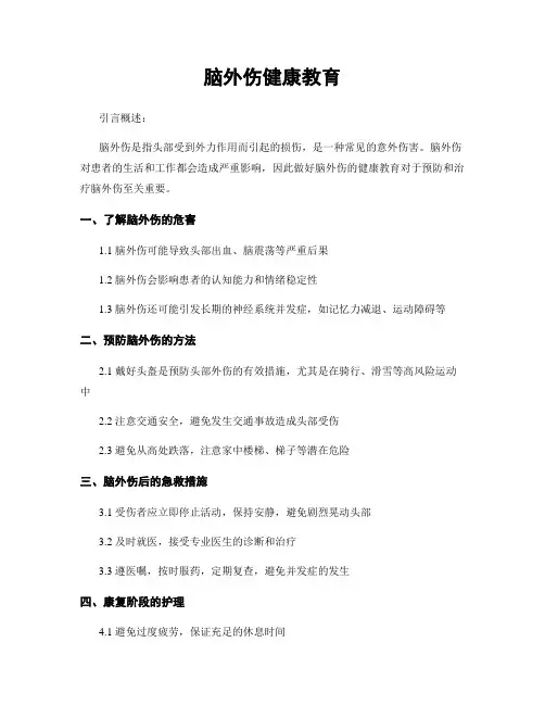 脑外伤健康教育