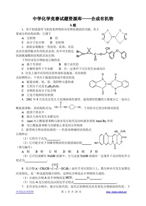 胡波化学竞赛题库-合成有机物