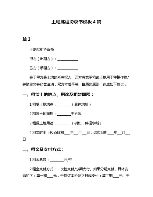 土地批租协议书模板4篇