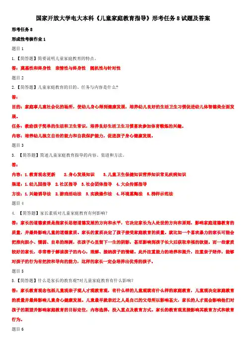 国家开放大学电大本科《儿童家庭教育指导》形考任务8试题及答案