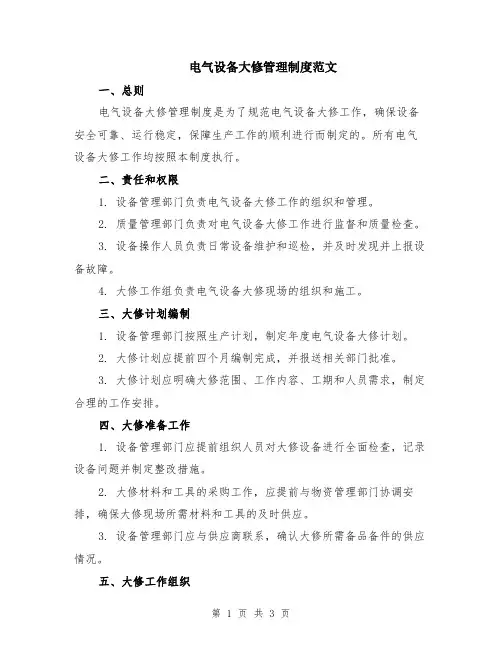 电气设备大修管理制度范文