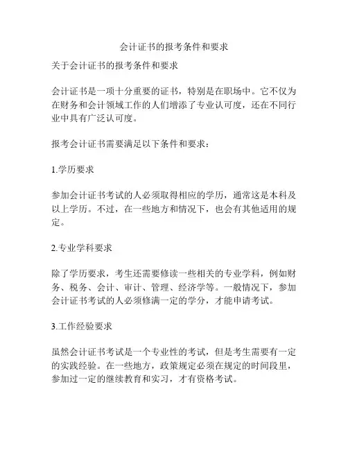 会计证书的报考条件和要求